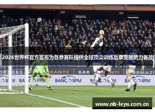 2026世界杯官方宣布为各参赛队提供全球顶尖训练后康复舱助力备战