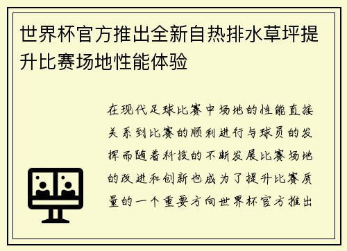 世界杯官方推出全新自热排水草坪提升比赛场地性能体验