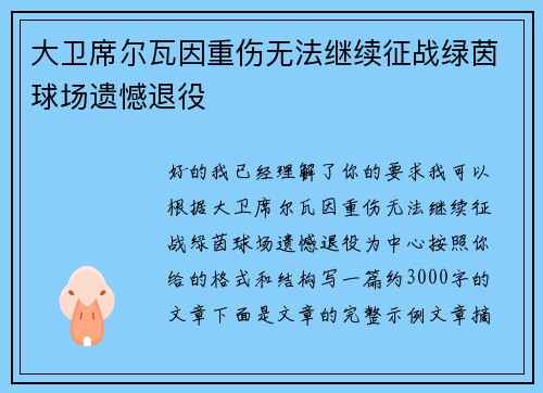 大卫席尔瓦因重伤无法继续征战绿茵球场遗憾退役