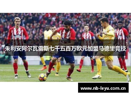 朱利安阿尔瓦雷斯七千五百万欧元加盟马德里竞技