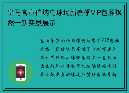 皇马官宣伯纳乌球场新赛季VIP包厢焕然一新实景展示
