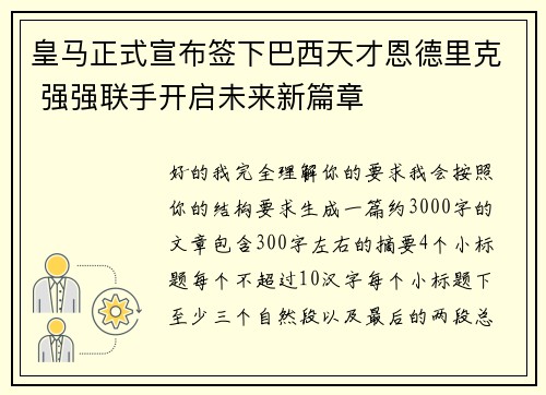 皇马正式宣布签下巴西天才恩德里克 强强联手开启未来新篇章