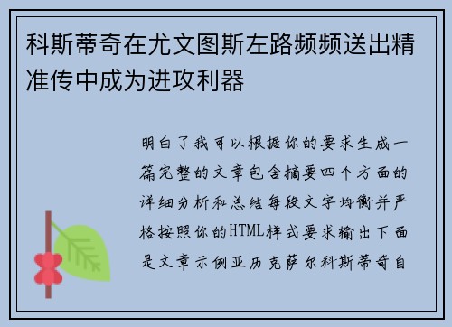 科斯蒂奇在尤文图斯左路频频送出精准传中成为进攻利器