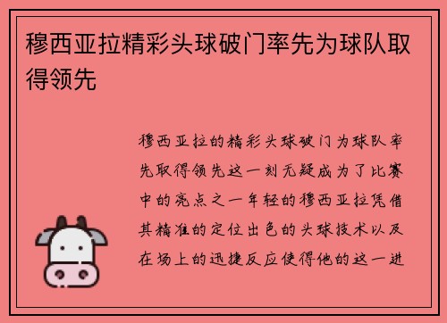 穆西亚拉精彩头球破门率先为球队取得领先