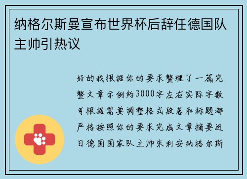 纳格尔斯曼宣布世界杯后辞任德国队主帅引热议