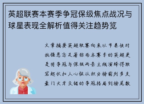 英超联赛本赛季争冠保级焦点战况与球星表现全解析值得关注趋势览