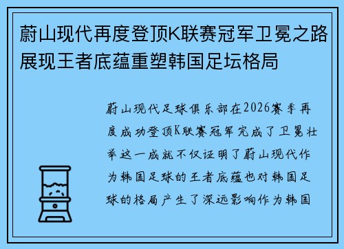蔚山现代再度登顶K联赛冠军卫冕之路展现王者底蕴重塑韩国足坛格局