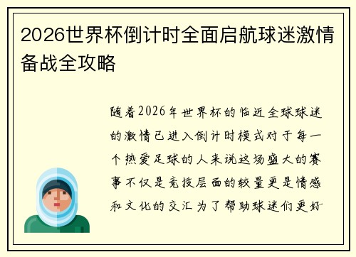 2026世界杯倒计时全面启航球迷激情备战全攻略