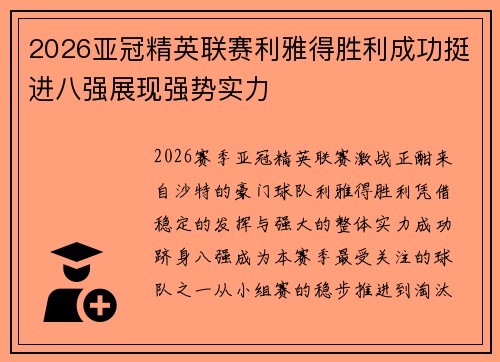2026亚冠精英联赛利雅得胜利成功挺进八强展现强势实力