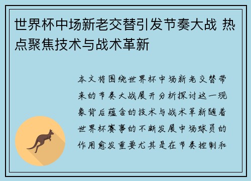 世界杯中场新老交替引发节奏大战 热点聚焦技术与战术革新