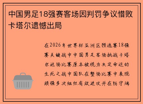 中国男足18强赛客场因判罚争议惜败卡塔尔遗憾出局