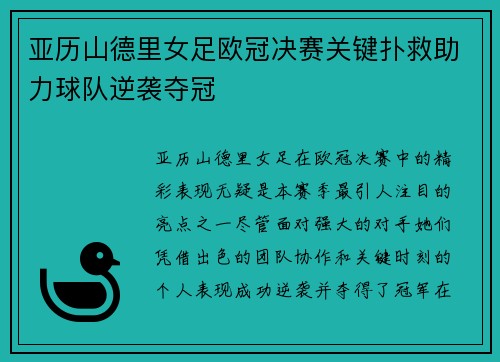 亚历山德里女足欧冠决赛关键扑救助力球队逆袭夺冠