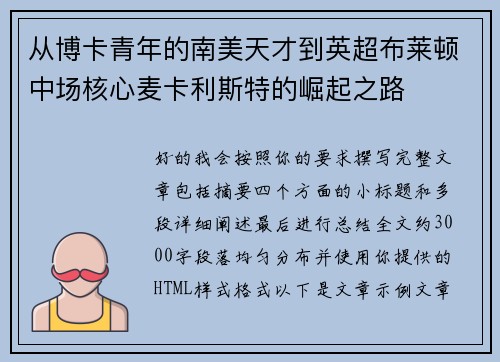 从博卡青年的南美天才到英超布莱顿中场核心麦卡利斯特的崛起之路