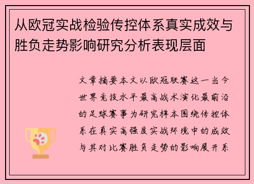 从欧冠实战检验传控体系真实成效与胜负走势影响研究分析表现层面
