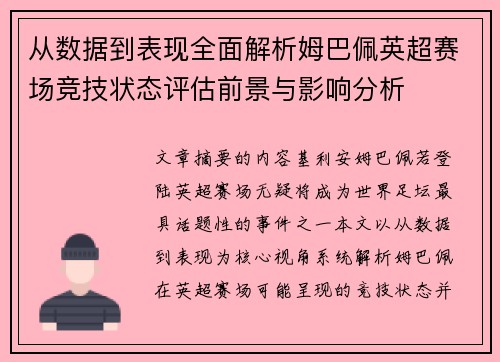 从数据到表现全面解析姆巴佩英超赛场竞技状态评估前景与影响分析