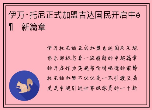 伊万·托尼正式加盟吉达国民开启中超新篇章