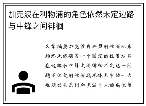 加克波在利物浦的角色依然未定边路与中锋之间徘徊