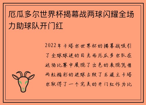 厄瓜多尔世界杯揭幕战两球闪耀全场力助球队开门红