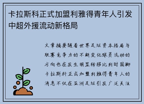 卡拉斯科正式加盟利雅得青年人引发中超外援流动新格局