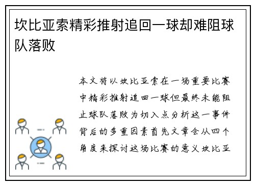 坎比亚索精彩推射追回一球却难阻球队落败