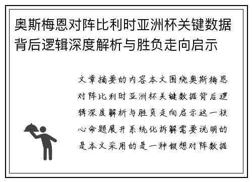 奥斯梅恩对阵比利时亚洲杯关键数据背后逻辑深度解析与胜负走向启示