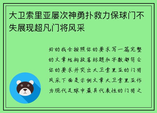 大卫索里亚屡次神勇扑救力保球门不失展现超凡门将风采