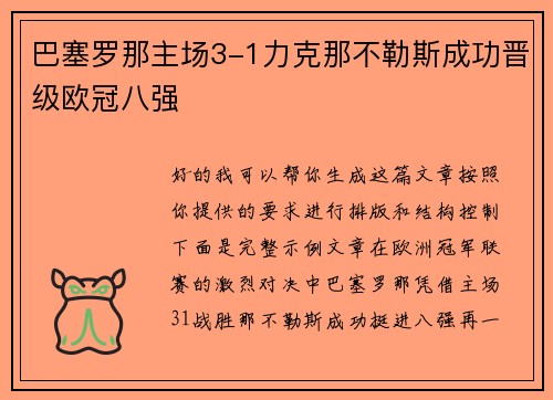 巴塞罗那主场3-1力克那不勒斯成功晋级欧冠八强