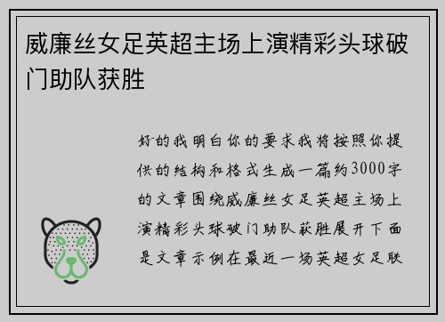 威廉丝女足英超主场上演精彩头球破门助队获胜