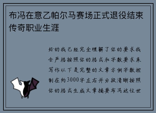 布冯在意乙帕尔马赛场正式退役结束传奇职业生涯