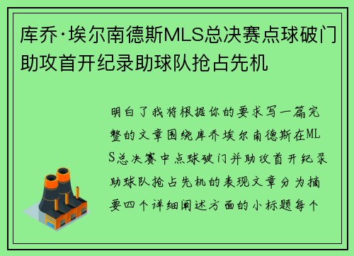 库乔·埃尔南德斯MLS总决赛点球破门助攻首开纪录助球队抢占先机