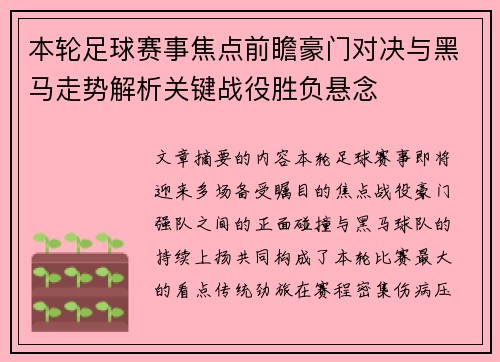本轮足球赛事焦点前瞻豪门对决与黑马走势解析关键战役胜负悬念
