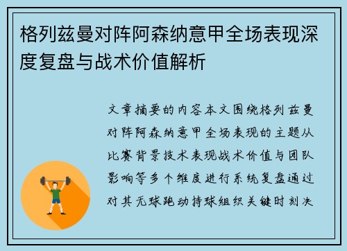 格列兹曼对阵阿森纳意甲全场表现深度复盘与战术价值解析
