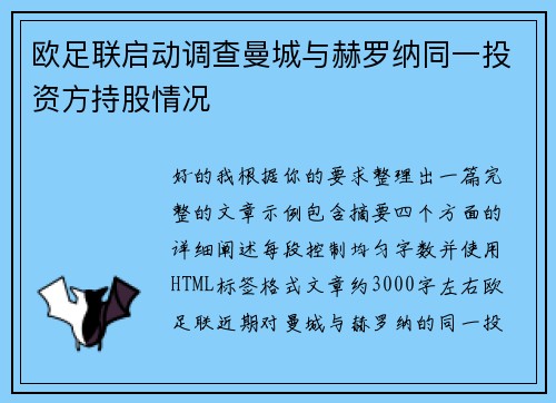 欧足联启动调查曼城与赫罗纳同一投资方持股情况