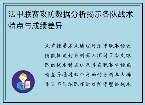 法甲联赛攻防数据分析揭示各队战术特点与成绩差异