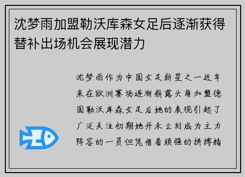 沈梦雨加盟勒沃库森女足后逐渐获得替补出场机会展现潜力