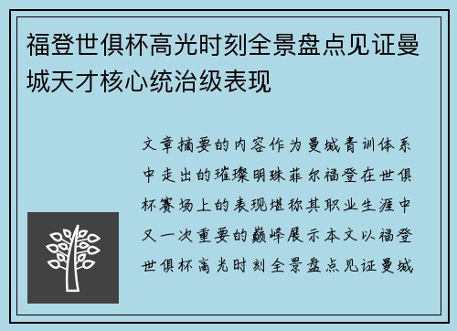 福登世俱杯高光时刻全景盘点见证曼城天才核心统治级表现