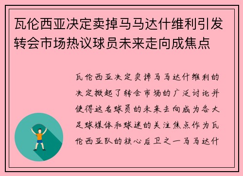 瓦伦西亚决定卖掉马马达什维利引发转会市场热议球员未来走向成焦点