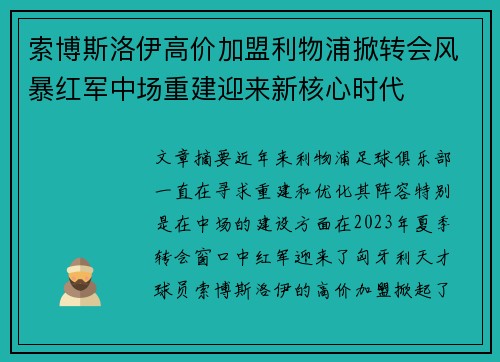 索博斯洛伊高价加盟利物浦掀转会风暴红军中场重建迎来新核心时代
