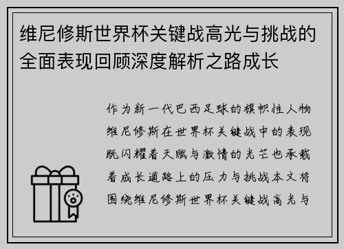 维尼修斯世界杯关键战高光与挑战的全面表现回顾深度解析之路成长