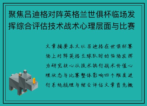 聚焦吕迪格对阵英格兰世俱杯临场发挥综合评估技术战术心理层面与比赛影响