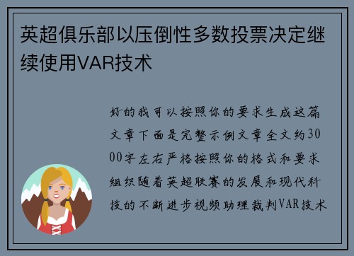 英超俱乐部以压倒性多数投票决定继续使用VAR技术