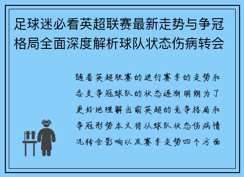 足球迷必看英超联赛最新走势与争冠格局全面深度解析球队状态伤病转会影响