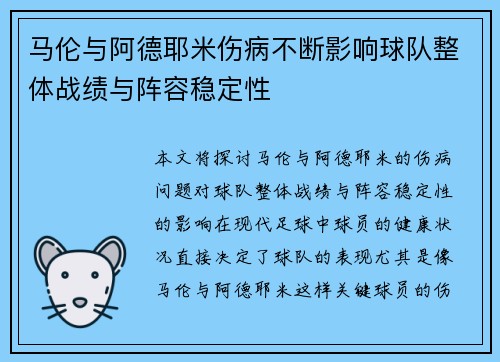 马伦与阿德耶米伤病不断影响球队整体战绩与阵容稳定性
