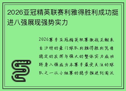 2026亚冠精英联赛利雅得胜利成功挺进八强展现强势实力