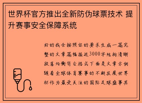 世界杯官方推出全新防伪球票技术 提升赛事安全保障系统
