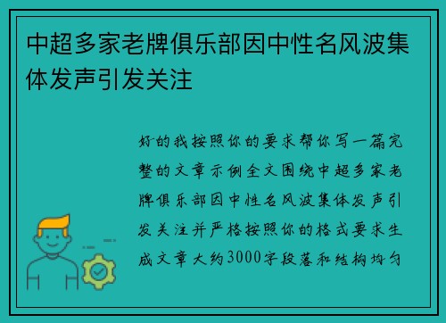 中超多家老牌俱乐部因中性名风波集体发声引发关注