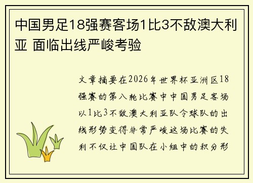 中国男足18强赛客场1比3不敌澳大利亚 面临出线严峻考验