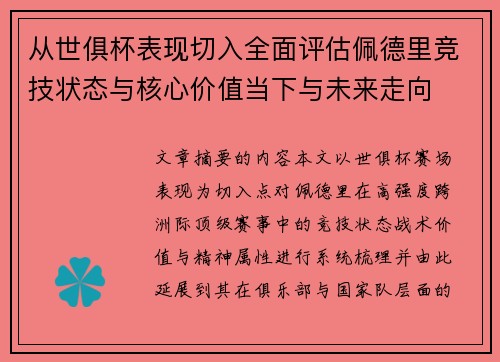 从世俱杯表现切入全面评估佩德里竞技状态与核心价值当下与未来走向