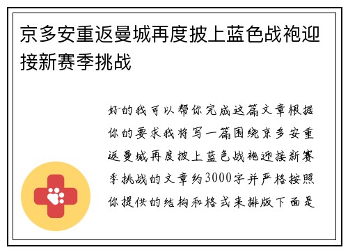 京多安重返曼城再度披上蓝色战袍迎接新赛季挑战