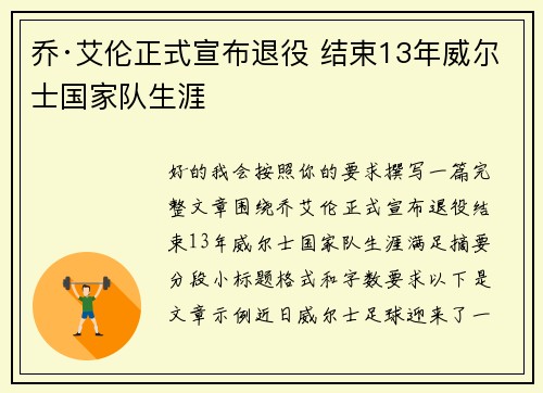 乔·艾伦正式宣布退役 结束13年威尔士国家队生涯